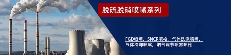 脱硫喷嘴