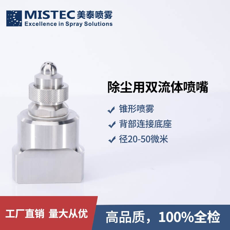 除尘双流体喷嘴