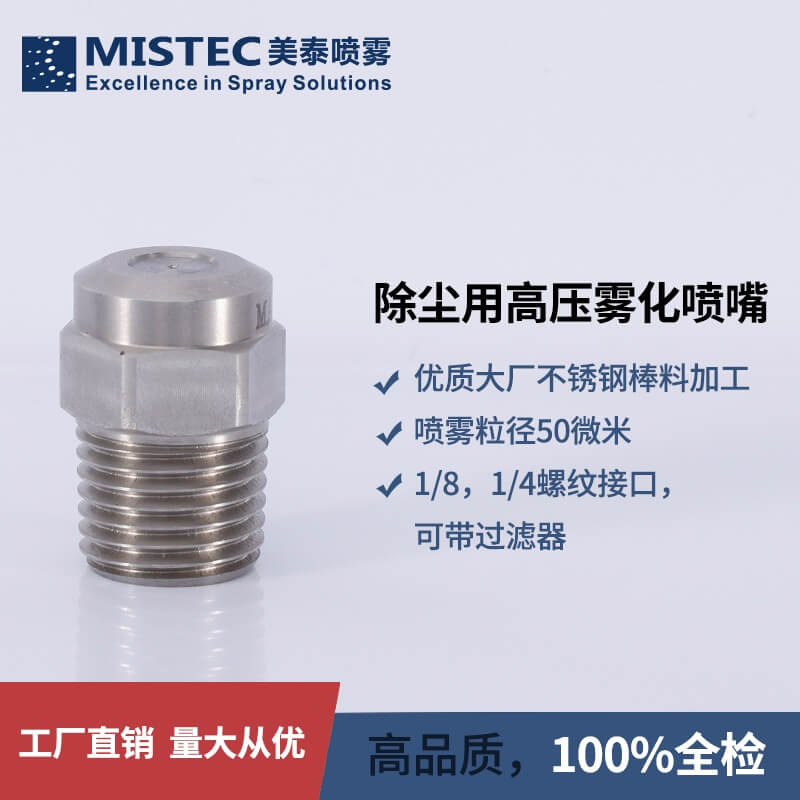 除尘高压雾化喷嘴