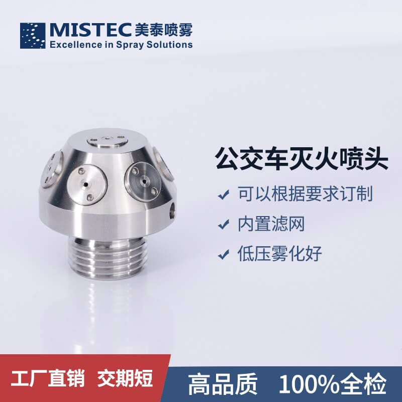 公交车灭火喷嘴
