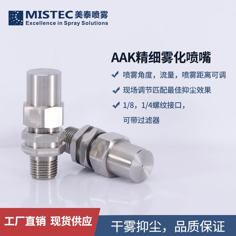 除尘精细雾化喷嘴