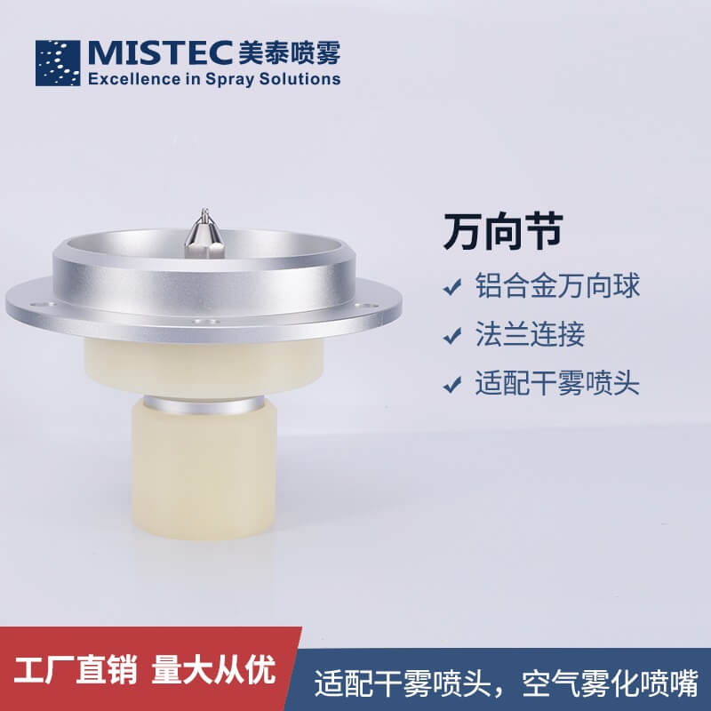 万向节式喷雾抑尘喷嘴