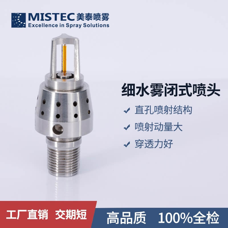 高压细水雾闭式喷头