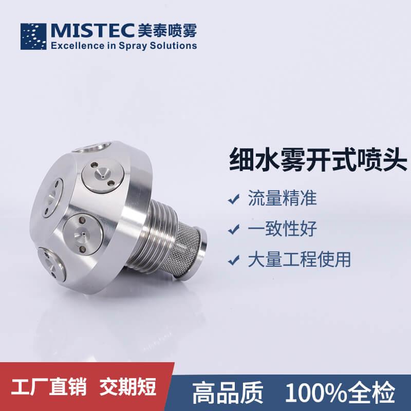 高压细水雾开式喷嘴