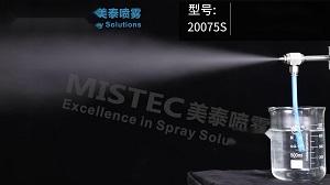 20075S 虹吸式干雾喷嘴
